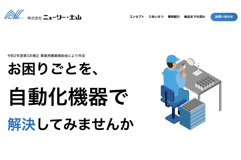 自動化提案WEBサイト