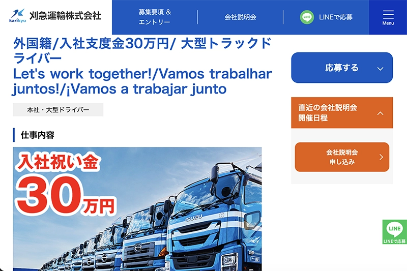 刈急運輸様採用サイト