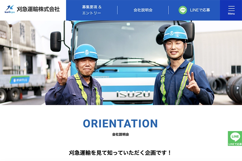 刈急運輸様採用サイト