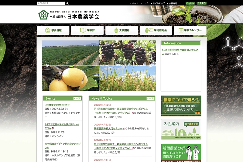 （一社）日本農薬学会様公式サイト