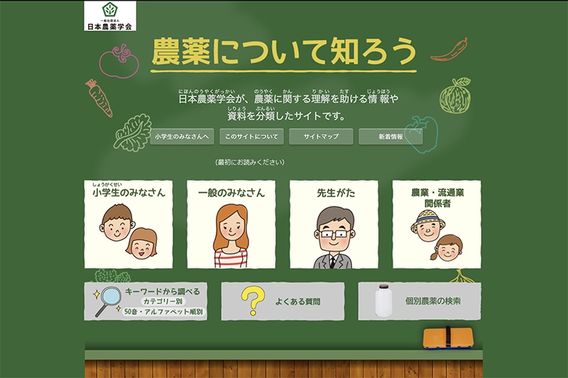 同左：「農業について知ろう」理解促進・情報開示サイト