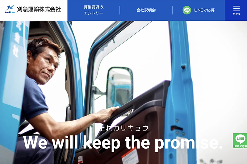 刈急運輸様