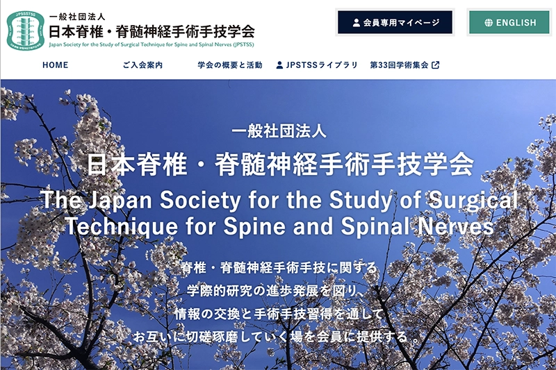 日本脊椎・脊髄神経手術手技学会様