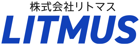 株式会社リトマス